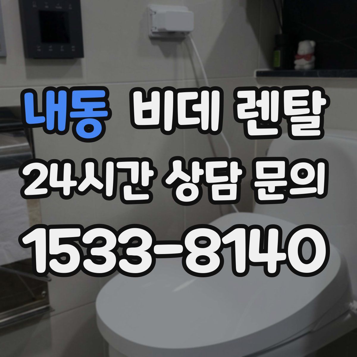 내동 비데 렌탈