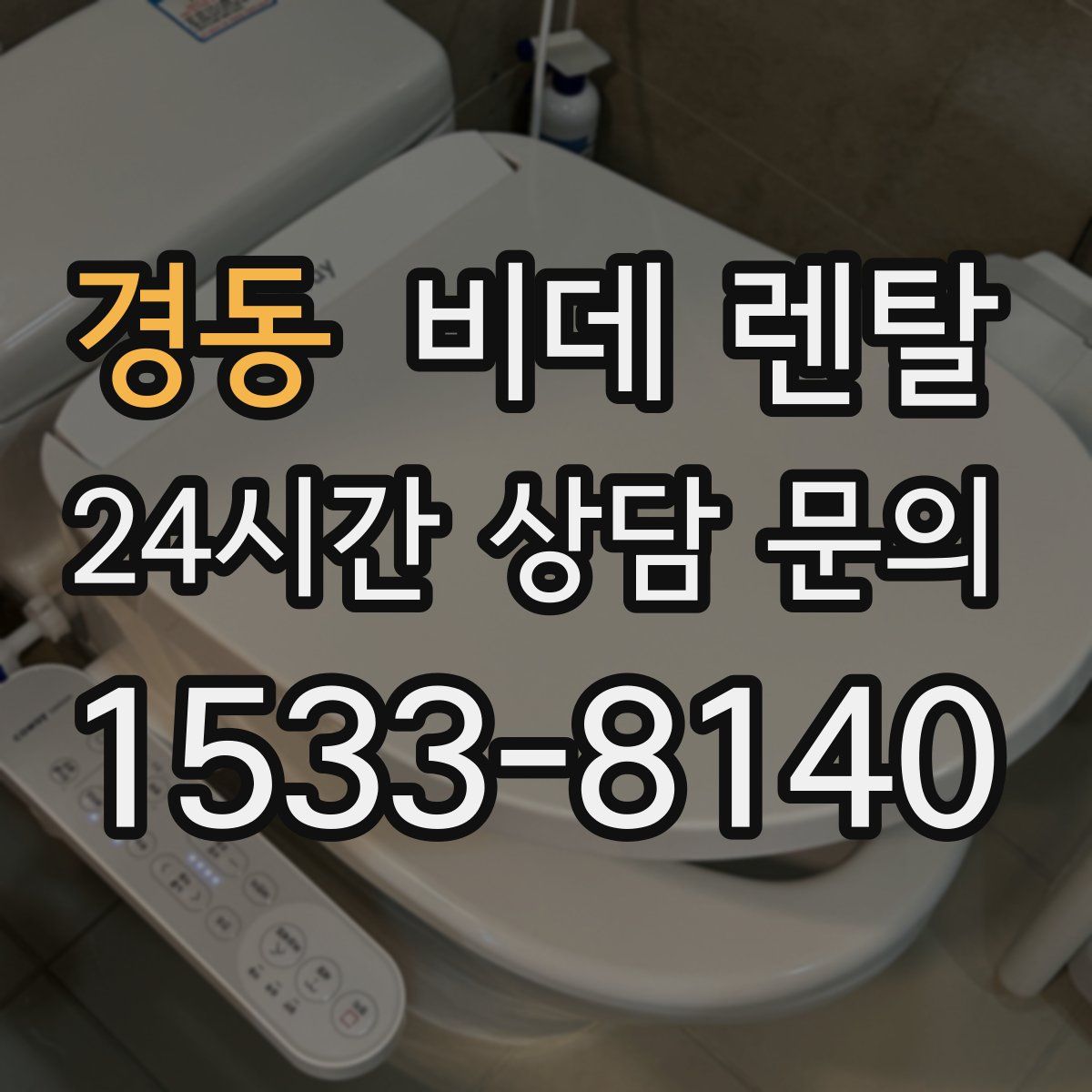 경동 비데 렌탈