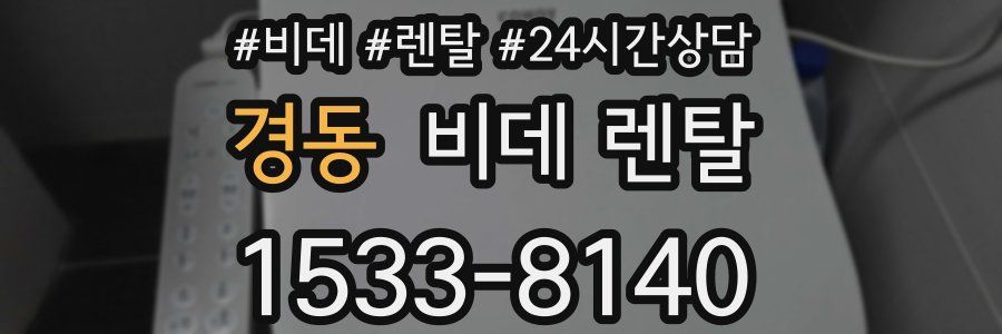 경동 비데 렌탈