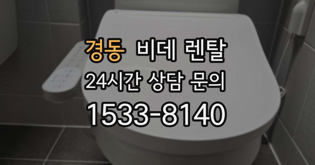 경동 비데 렌탈