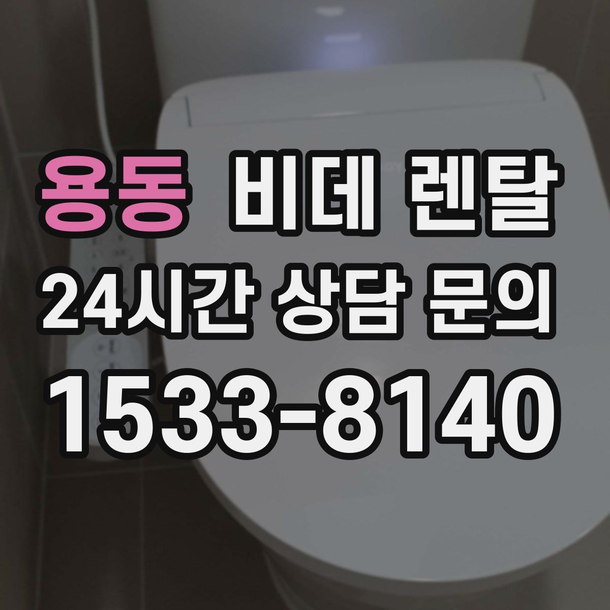 용동 비데 렌탈