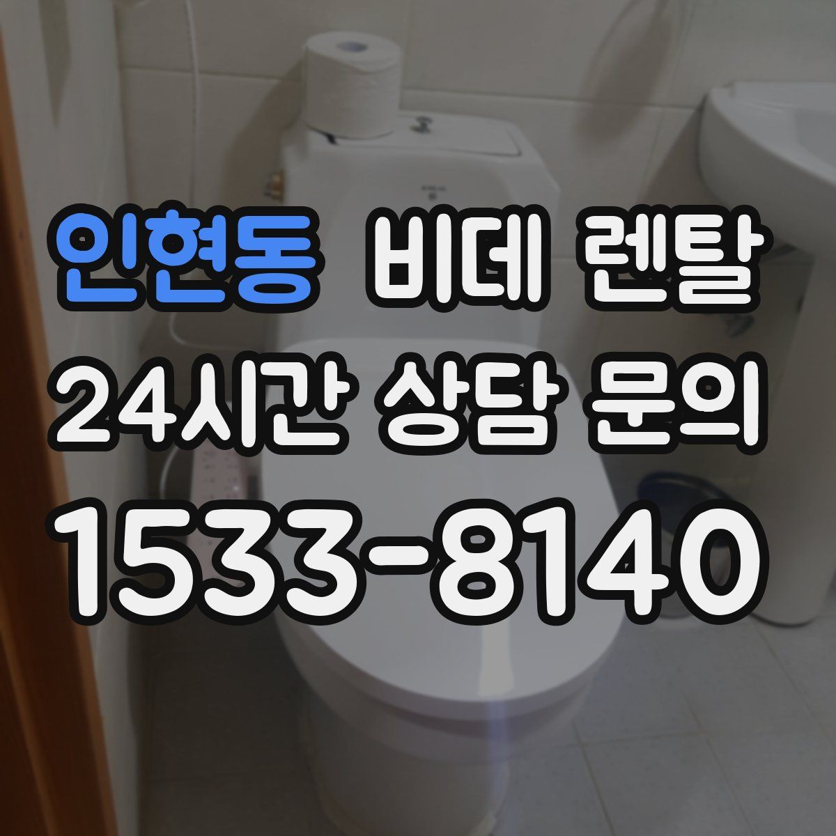 인현동 비데 렌탈
