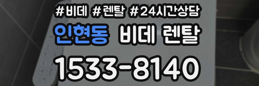 인현동 비데 렌탈