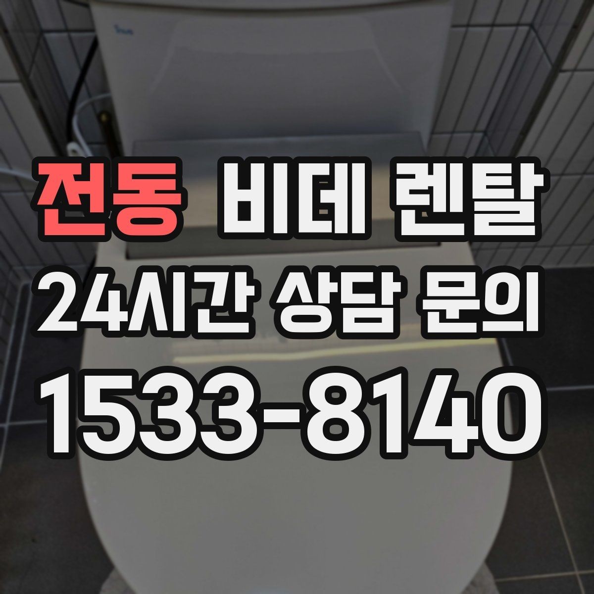 전동 비데 렌탈 선택 기준, 초보자라면 무엇부터 볼까