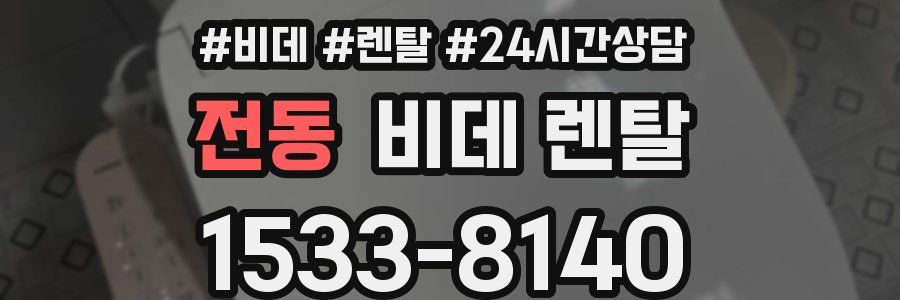 전동 비데 렌탈