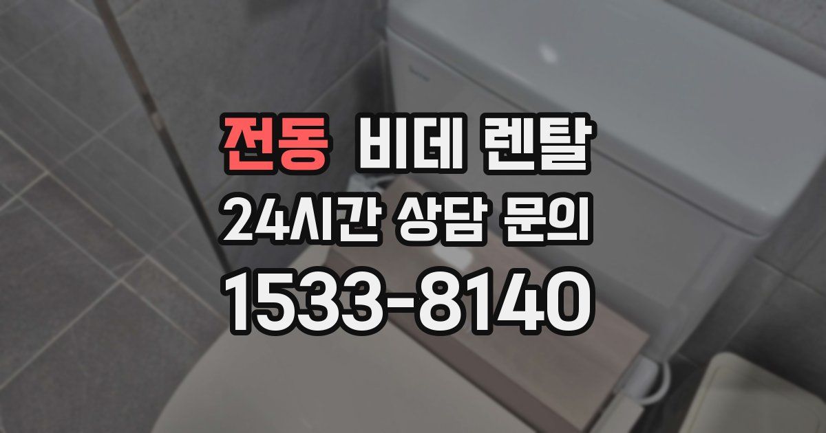 전동 비데 렌탈