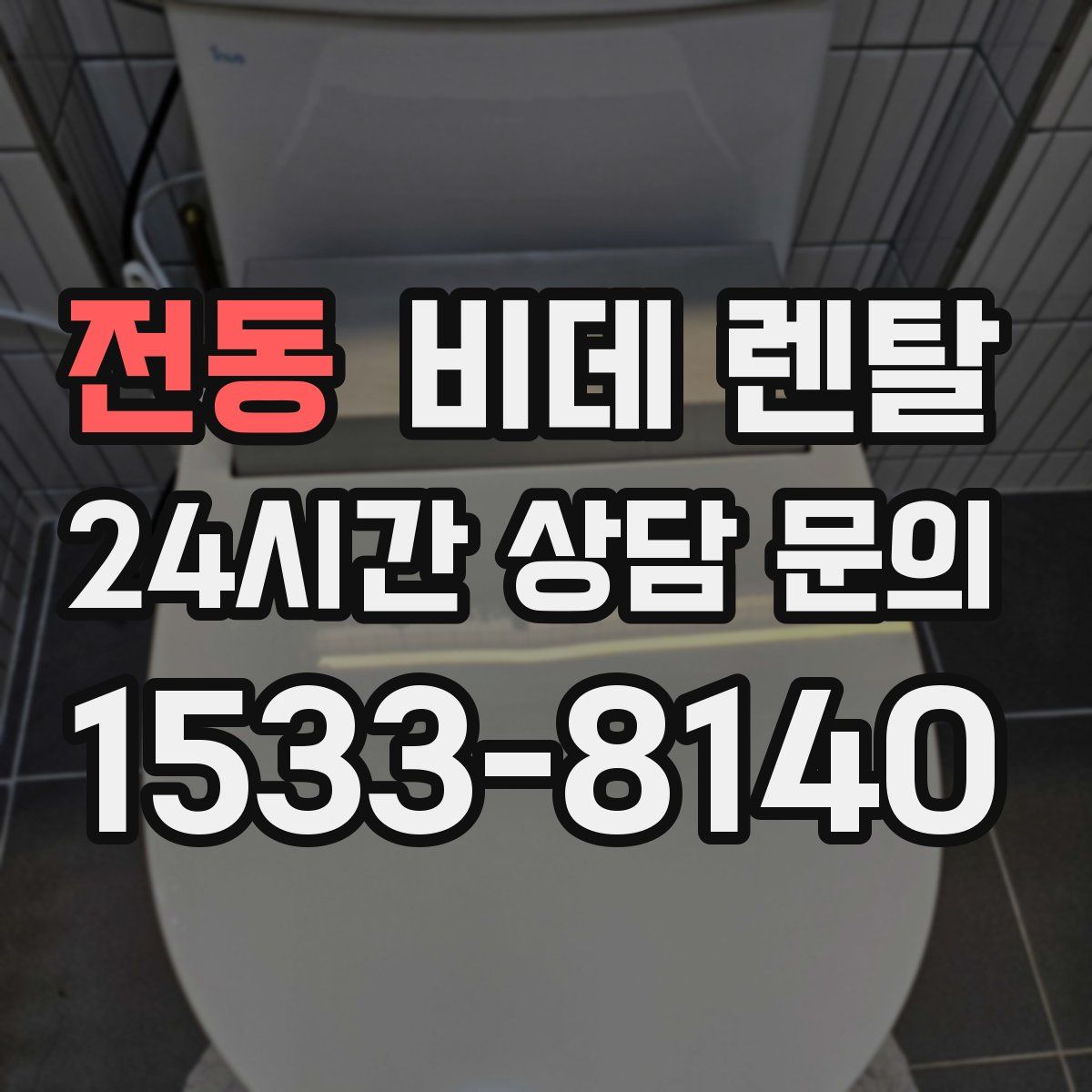 전동 비데 렌탈