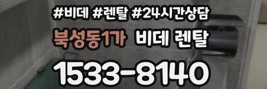 북성동1가 비데 렌탈