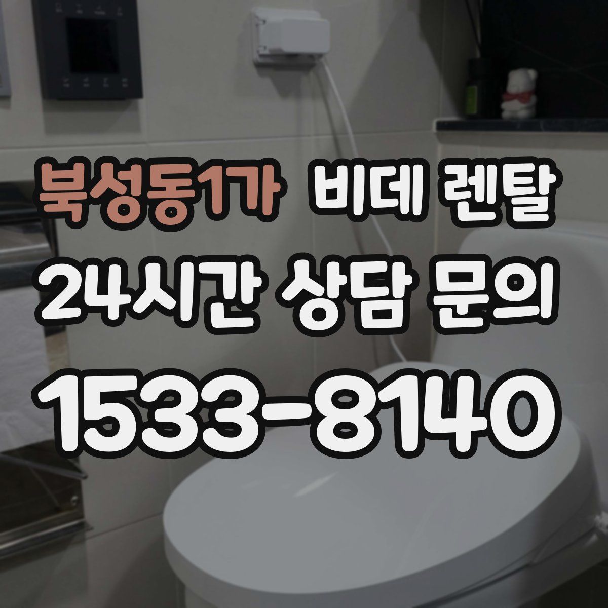 북성동1가 비데 렌탈
