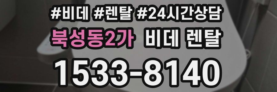 북성동2가 비데 렌탈