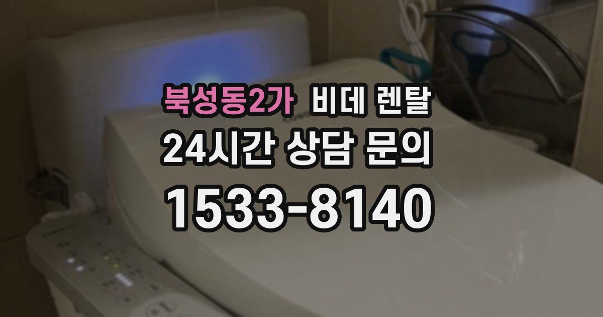 북성동2가 비데 렌탈