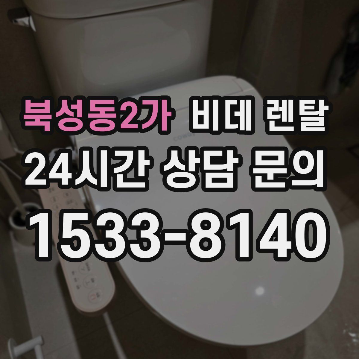 북성동2가 비데 렌탈