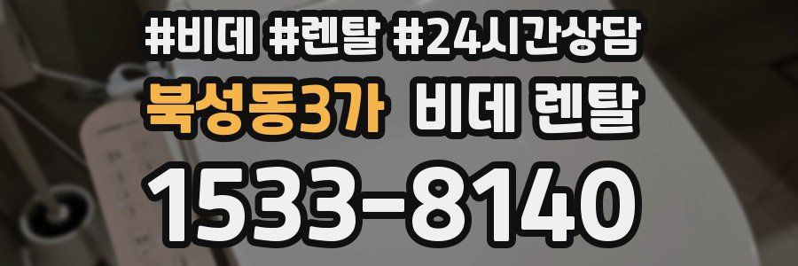 북성동3가 비데 렌탈