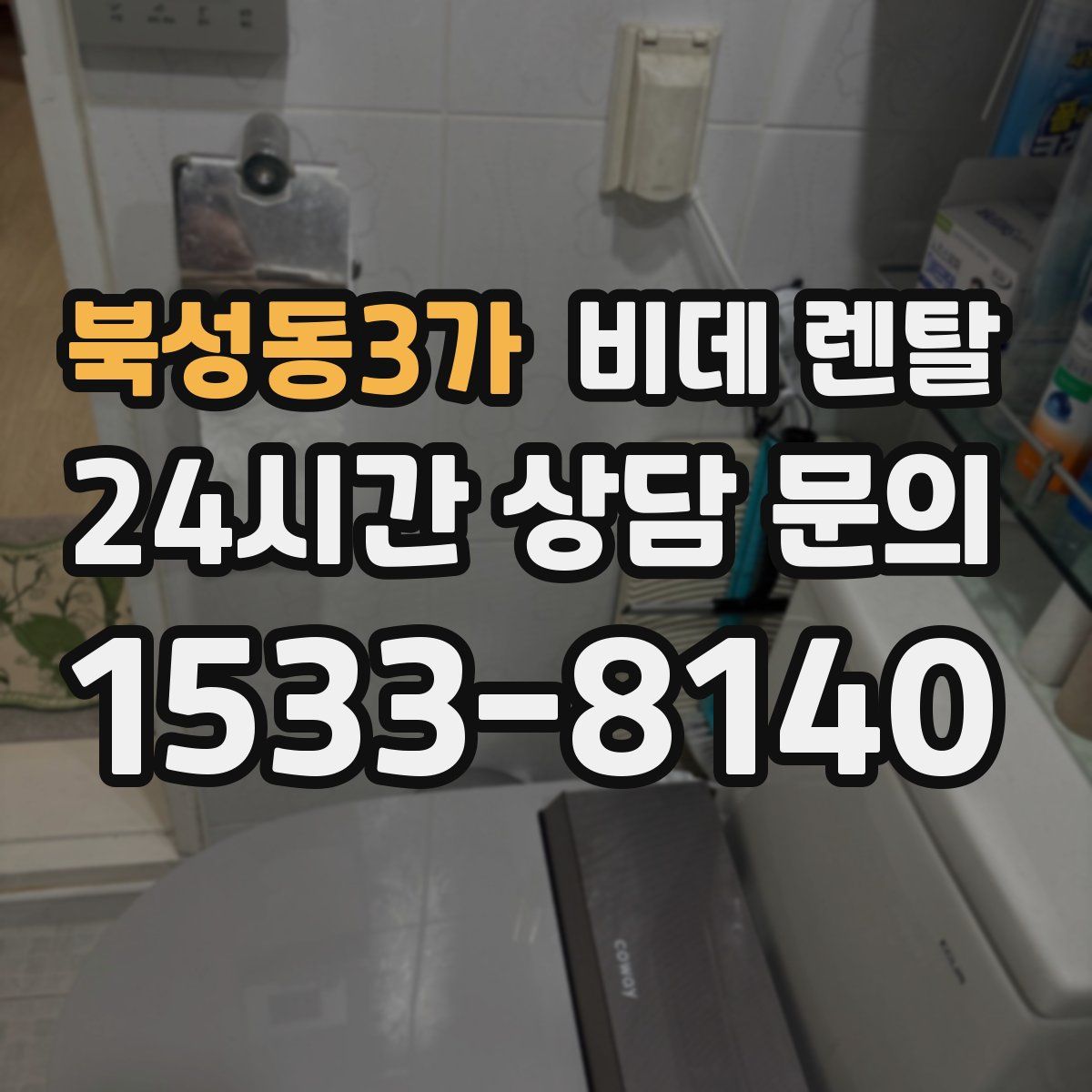 북성동3가 비데 렌탈