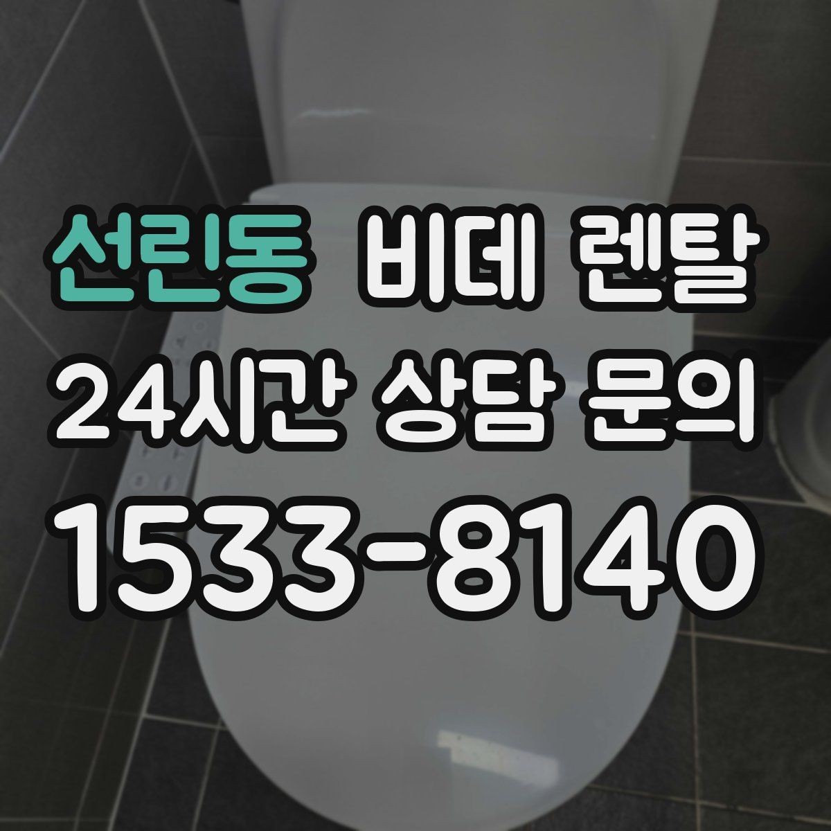 선린동 비데 렌탈 월 납부액만 보면 안 되는 이유