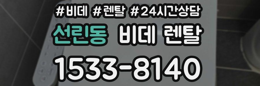 선린동 비데 렌탈