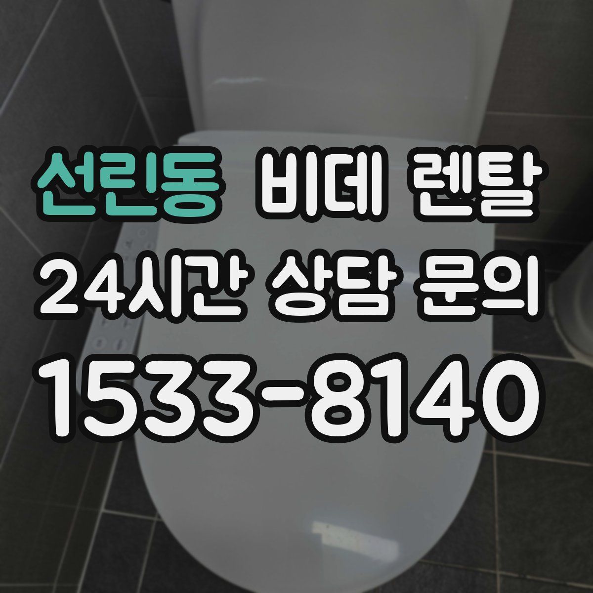선린동 비데 렌탈