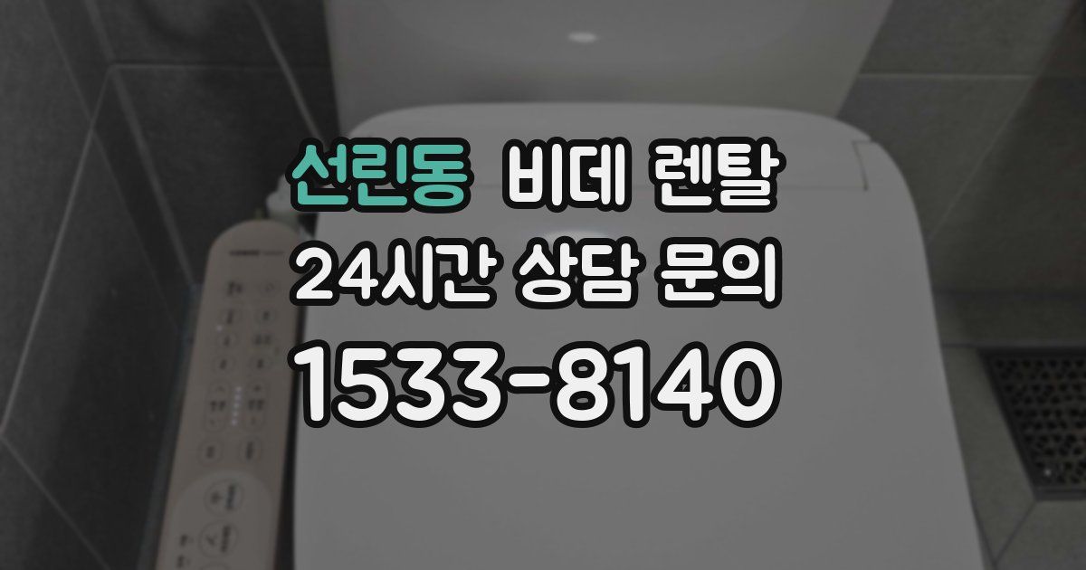 선린동 비데 렌탈