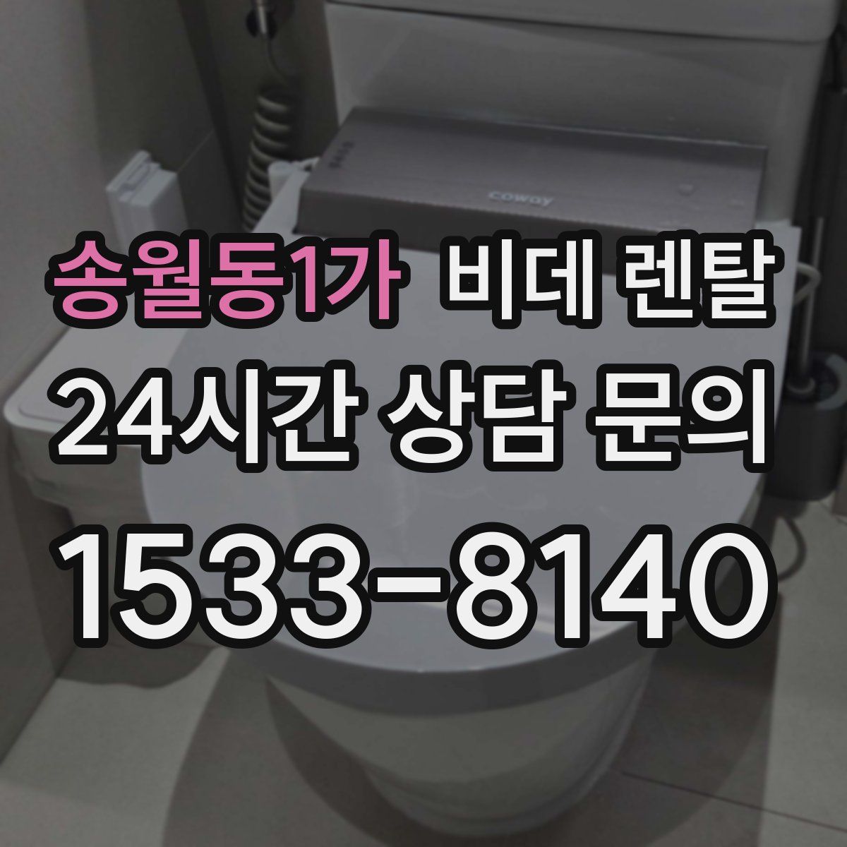 송월동1가 비데 렌탈