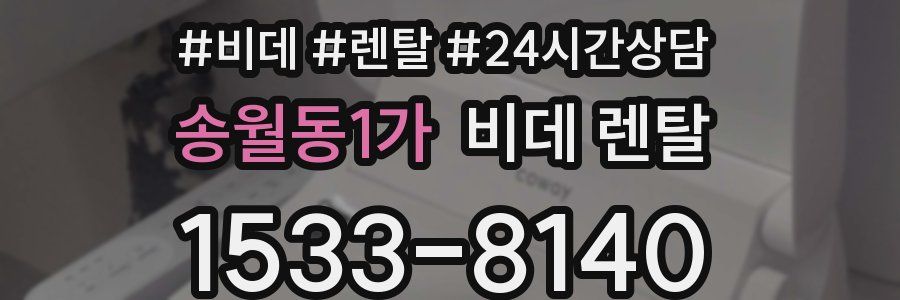 송월동1가 비데 렌탈