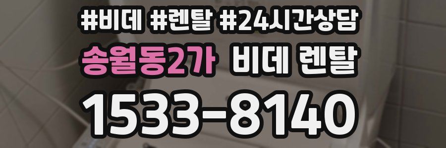 송월동2가 비데 렌탈