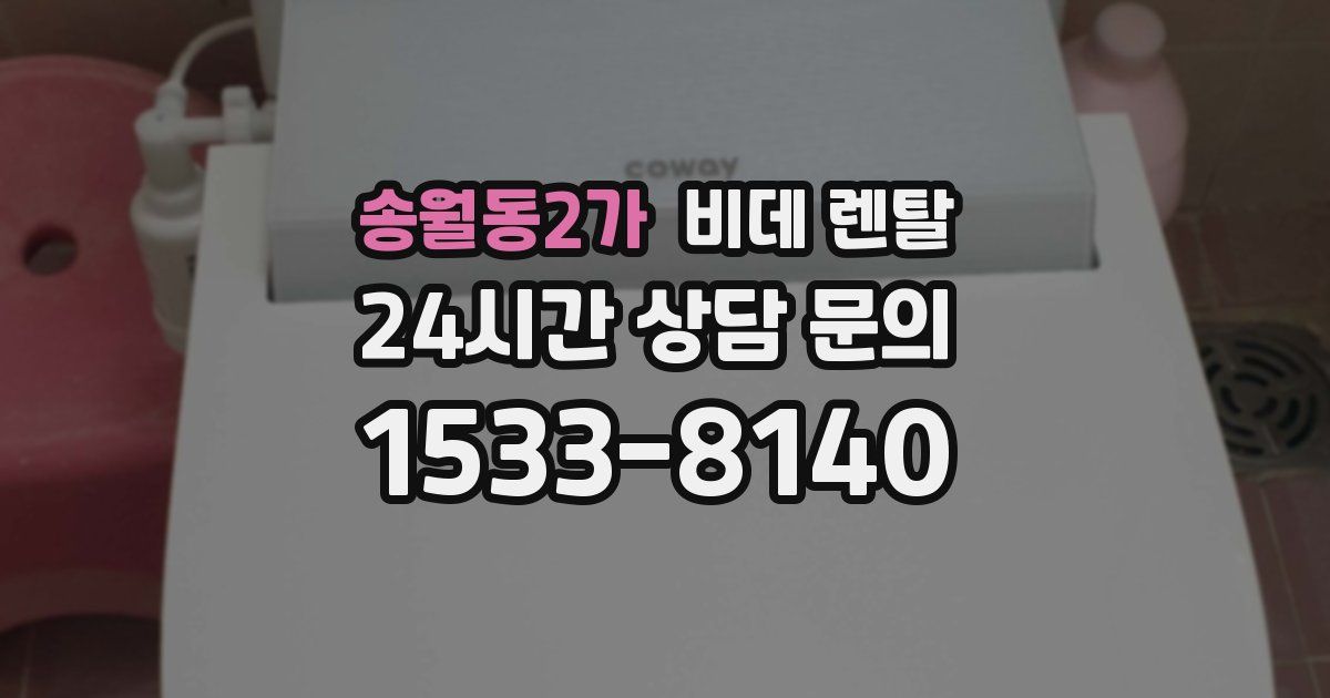 송월동2가 비데 렌탈