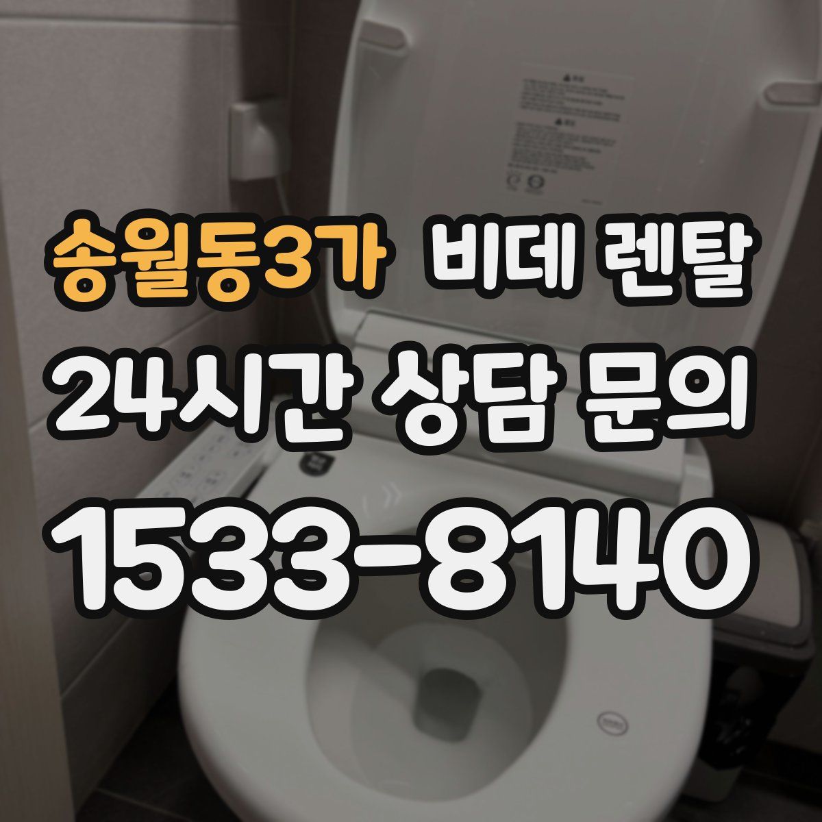 송월동3가 비데 렌탈