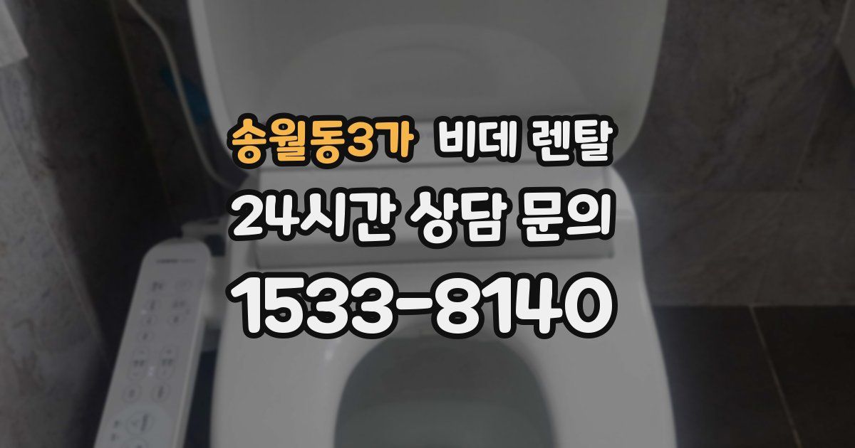 송월동3가 비데 렌탈