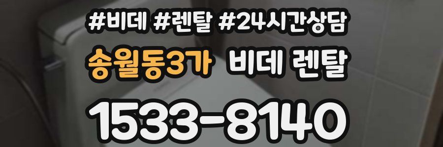 송월동3가 비데 렌탈