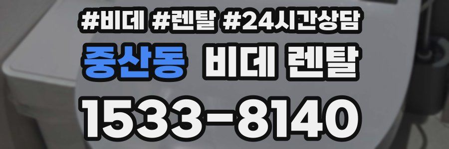 중산동 비데 렌탈