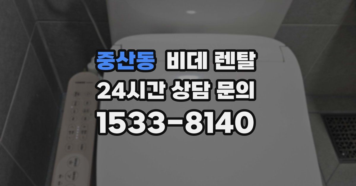 중산동 비데 렌탈