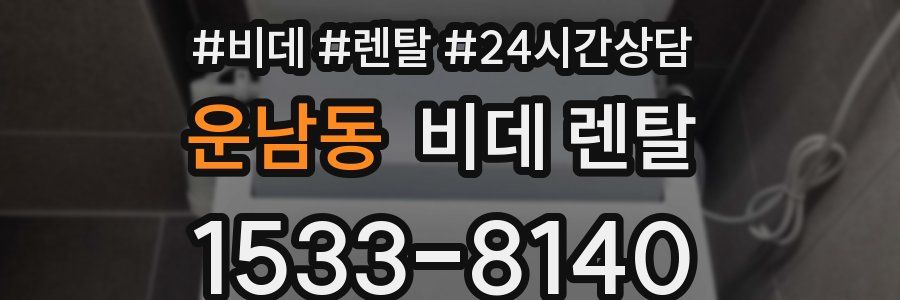 운남동 비데 렌탈