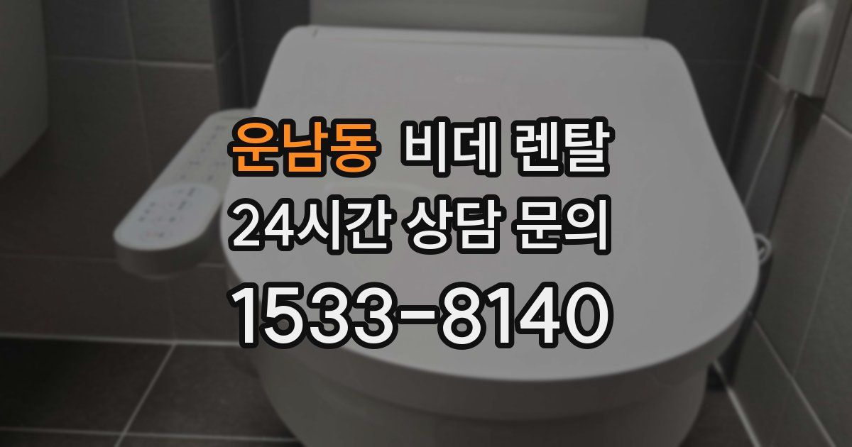 운남동 비데 렌탈