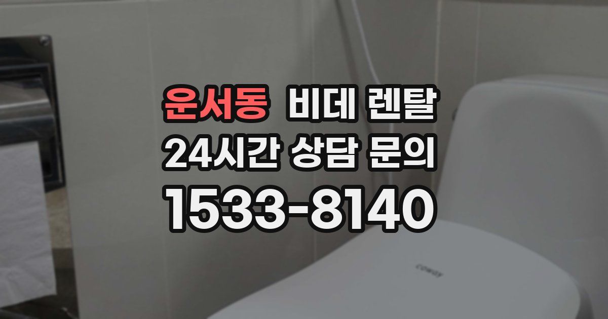 운서동 비데 렌탈
