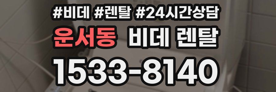 운서동 비데 렌탈