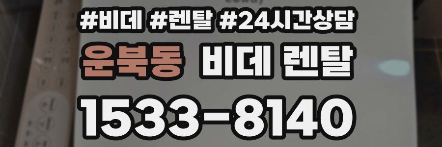 운북동 비데 렌탈