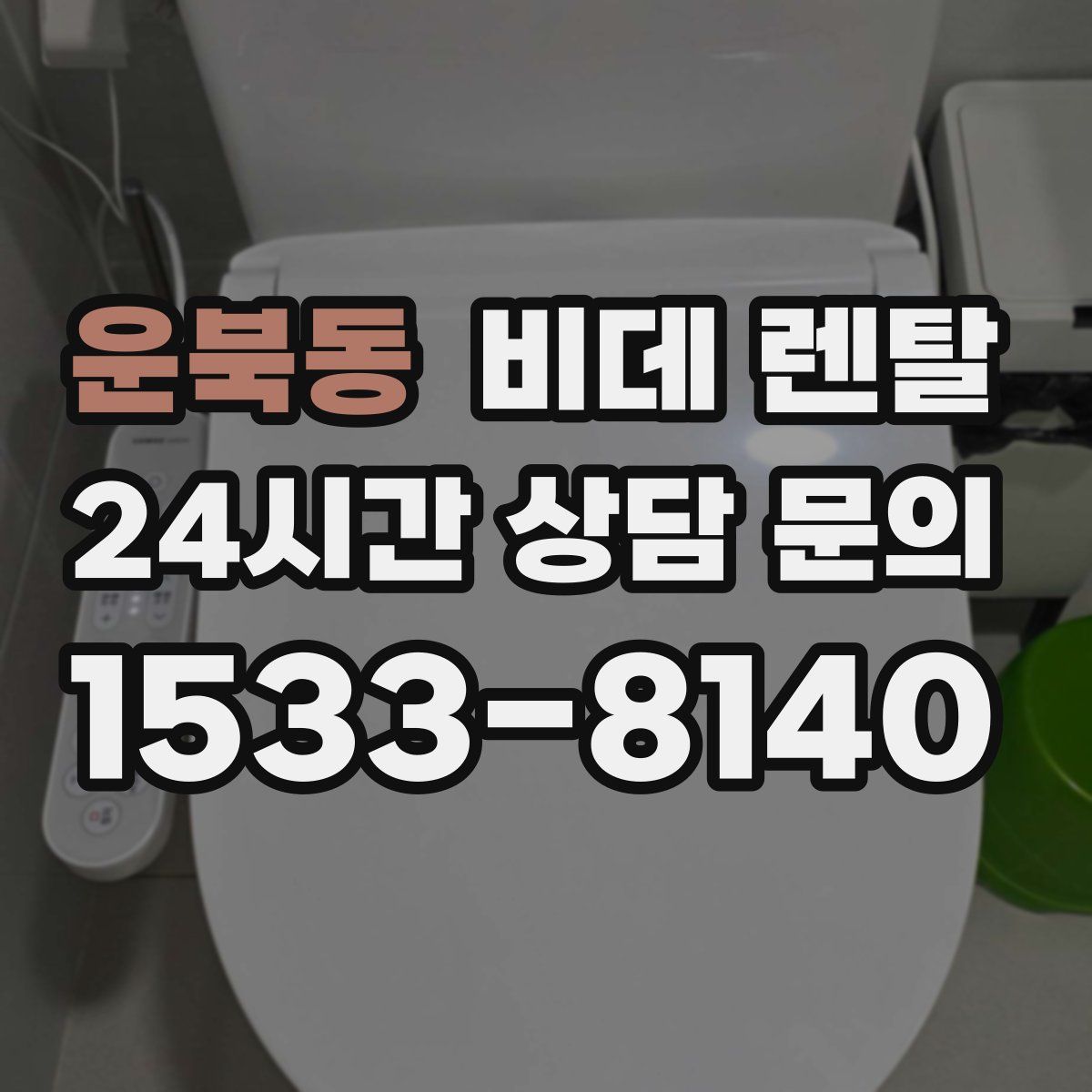 운북동 비데 렌탈