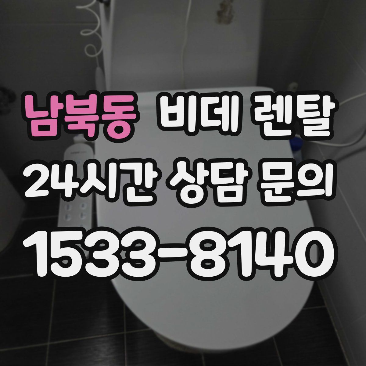 남북동 비데 렌탈