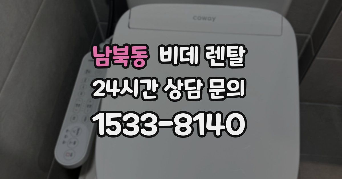 남북동 비데 렌탈