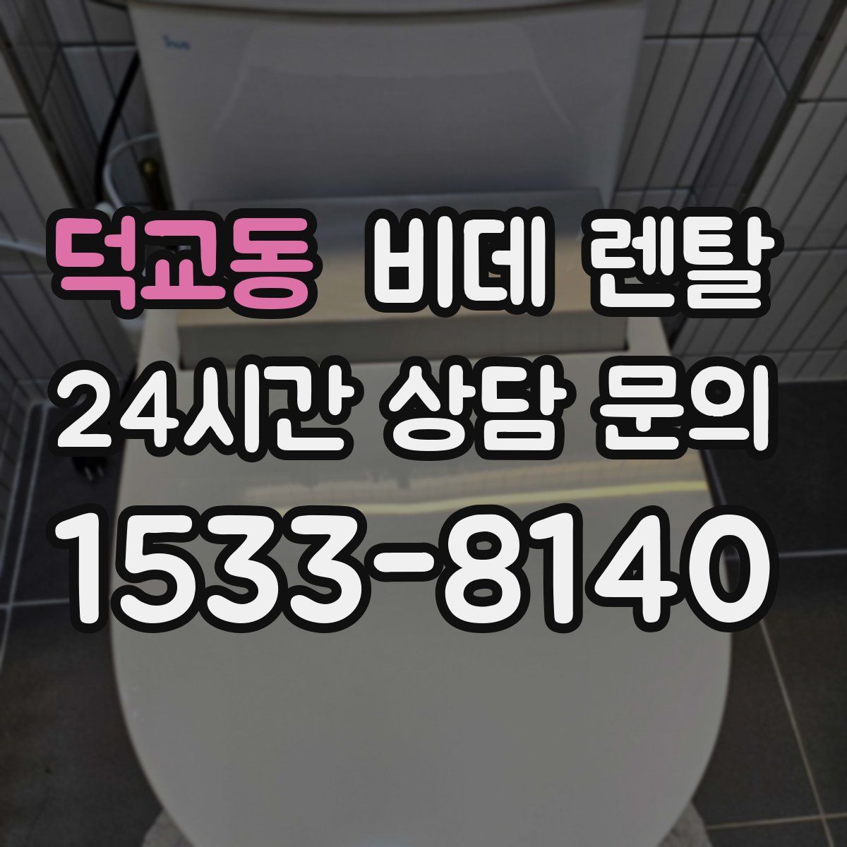 덕교동 비데 렌탈