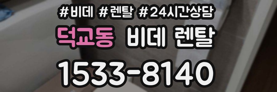 덕교동 비데 렌탈