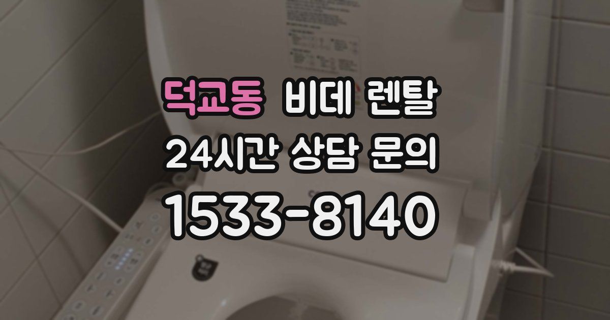 덕교동 비데 렌탈