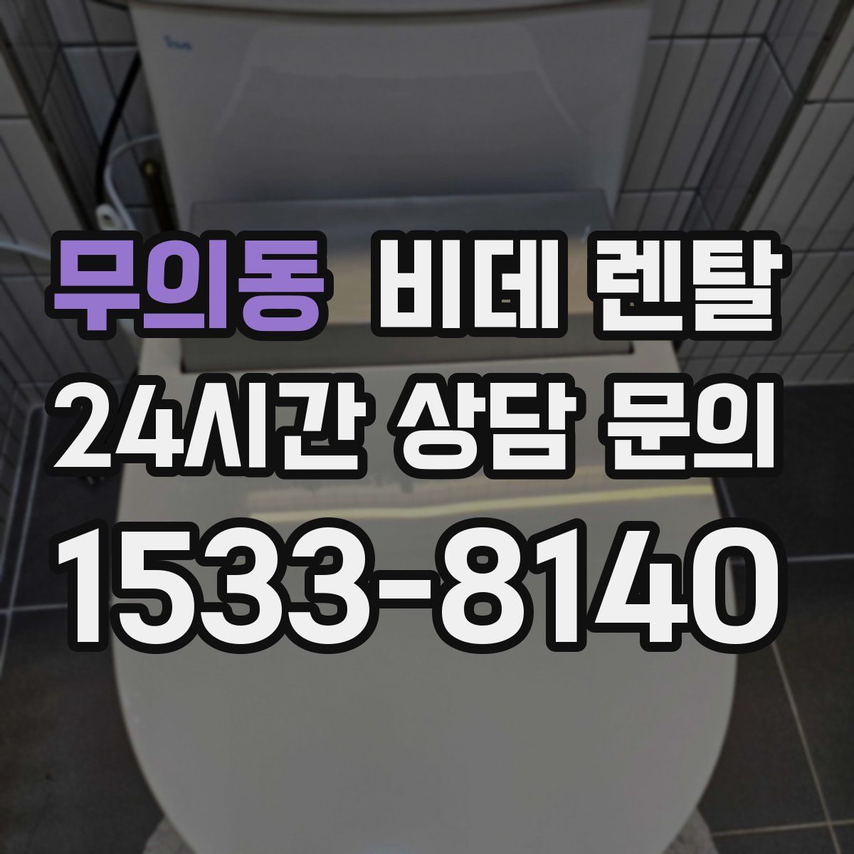 무의동 비데 렌탈