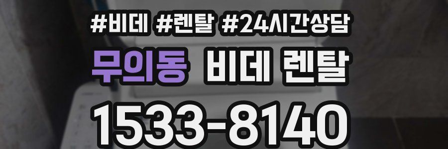 무의동 비데 렌탈