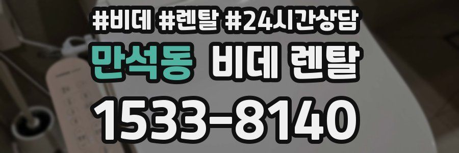 만석동 비데 렌탈