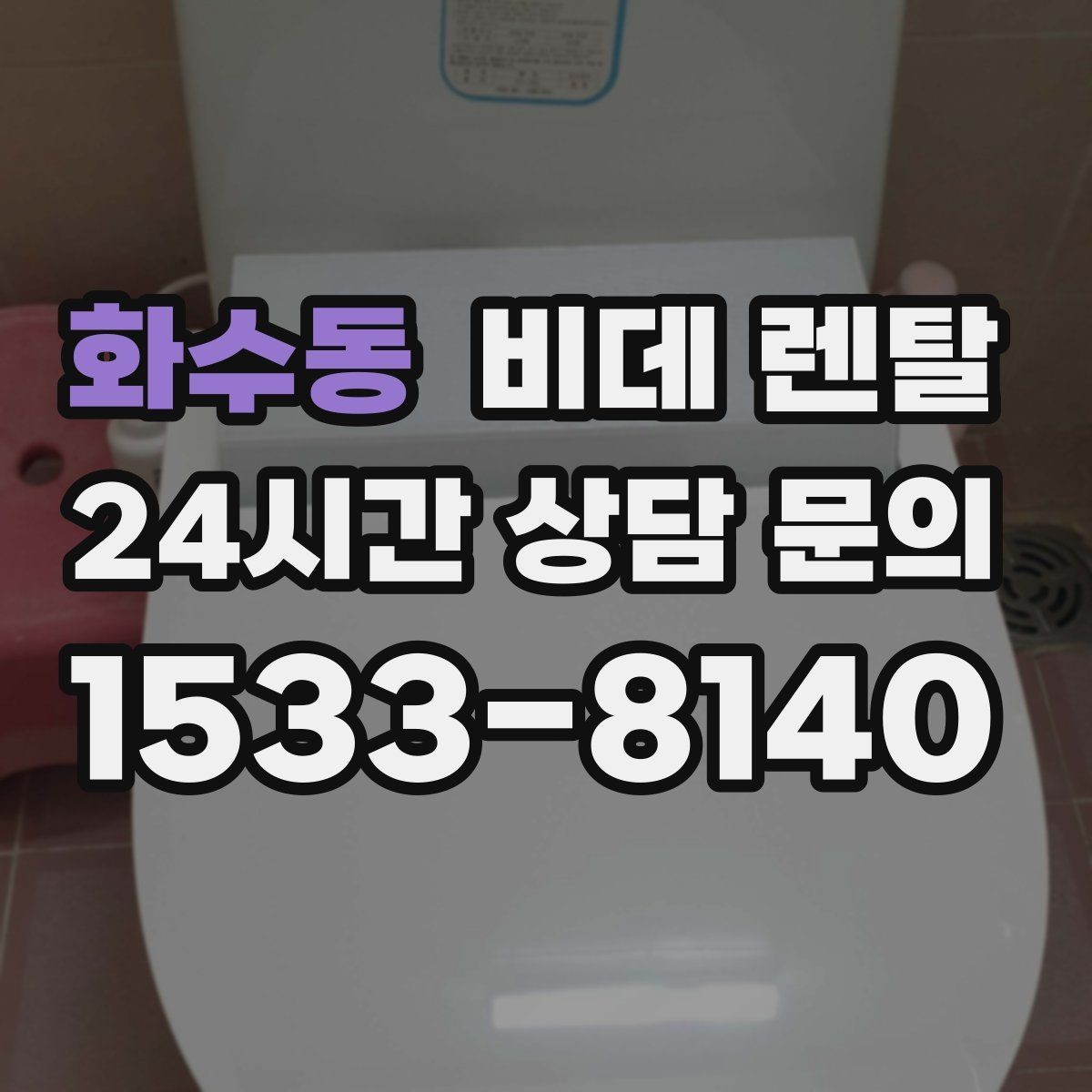 화수동 비데 렌탈 위생 관리가 중요한 이유 정리