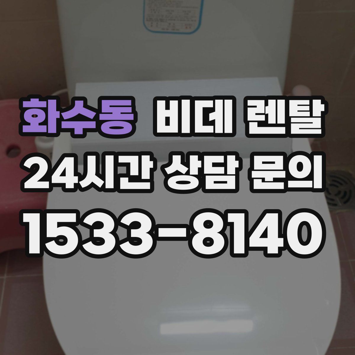 화수동 비데 렌탈