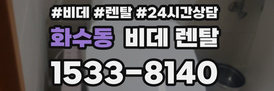 화수동 비데 렌탈