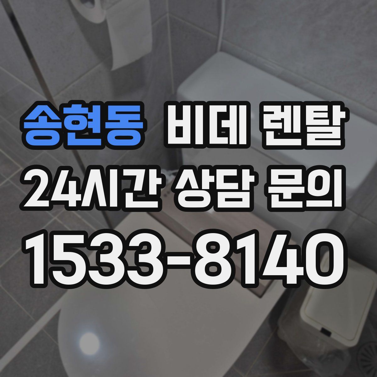 송현동 비데 렌탈