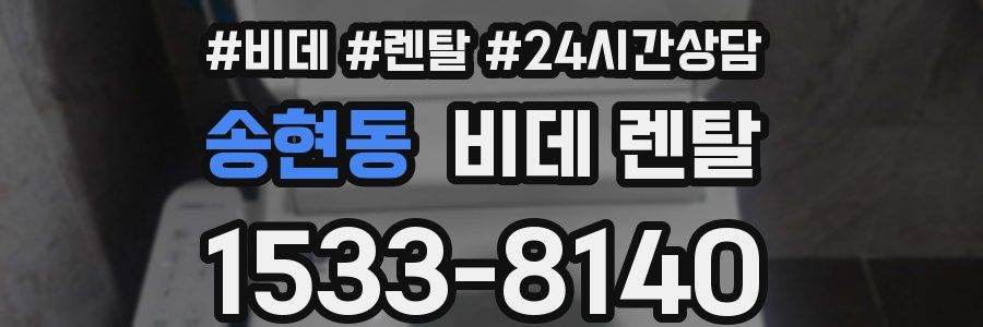 송현동 비데 렌탈
